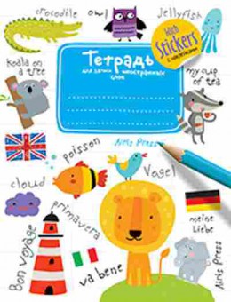 Книга Тетрадь д/записи иностр.слов, б-3806, Баград.рф